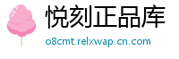 悦刻正品库